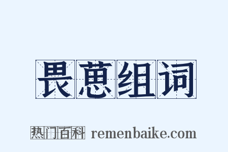 畏葸组词是什么意思的图片